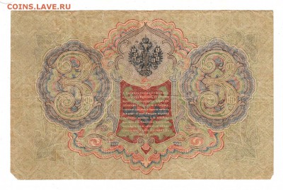 3 рубля 1905г Шипов-Шмидт, низкий БЛИЦ! до 19.04.17г - 164