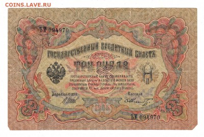 3 рубля 1905г Шипов-Шмидт, низкий БЛИЦ! до 19.04.17г - 163
