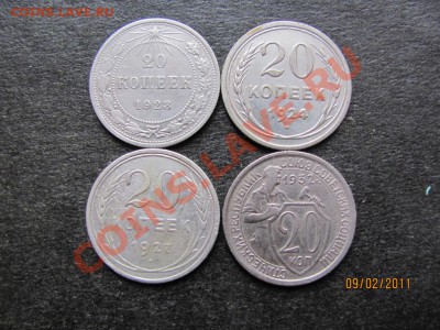 20 коп.1923,24,27,32 года до 14 февраля 2011г. до 22.00.Мск. - IMG_4423.JPG