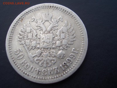 50 копеек 1897 г.(*)+1899 г.(АГ)+1899 г.(АГ)-15.04.2017 - 50 kop.JPG