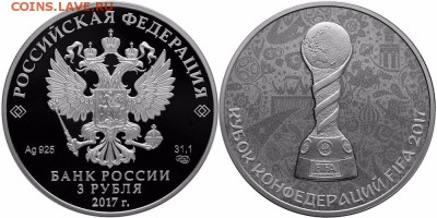 ФИКС Кубок конфедераций 3 рубля 2017 - кк