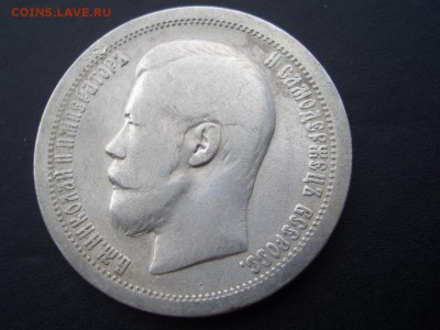 50 копеек 1897 г.(*)+1899 г.(АГ)+1899 г.(АГ)-15.04.2017 - 50 kop (10).JPG