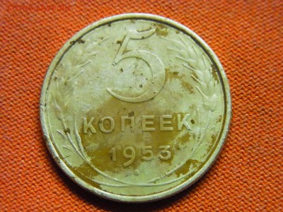 5 копеек 1953 - RIMG0636.JPG