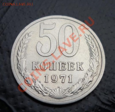 50 копеек 1971 СССР  до  13.02.2011 - P1020104.JPG