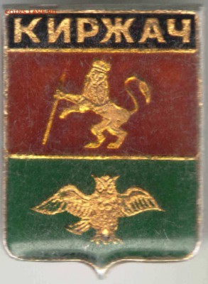Знак. Киржач до 20.04.17 г. в 23.00 - зн10