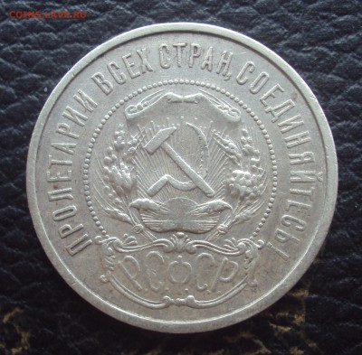 50 копеек 1921г Полный раскол, на оценку - DSC00928