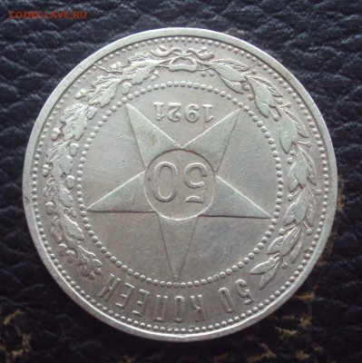 50 копеек 1921г Полный раскол, на оценку - DSC00927
