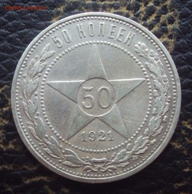 50 копеек 1921г Полный раскол, на оценку - DSC00925