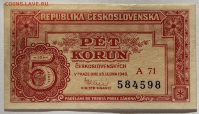 5 крон 1949 Чехословакия хорошая, серия А71 до 19.04 - IMG_6121.JPG