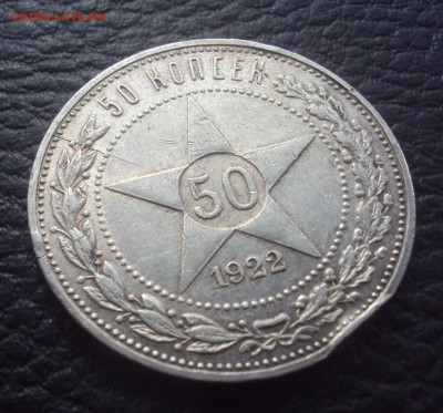 50 копеек 1922г ПЛ Раскол, на оценку - DSC00931