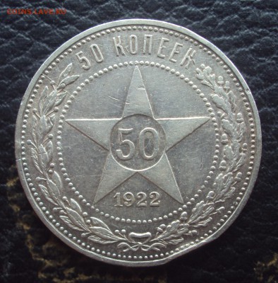 50 копеек 1922г ПЛ Раскол, на оценку - DSC00930