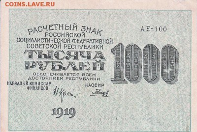 Набор 5000, 1000, 500 руб. 1919 года до 17.04.2017 22:00 мск - IMG_0008