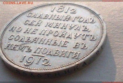 1 рубль 1912" Славный годъ сей минулъ" - 10799219
