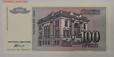 100 динар 1994 Югославия ПРЕСС Никола Тесла - IMG_1765.JPG