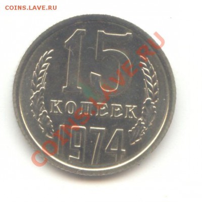 15 коп. 1974 - НАБОРНАЯ до 13.02.11 - 22:00 МСК - 15 коп 1974 - 1