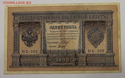 1 рубль 1898 Шипов-Титов до 19.04 - IMG_1754.JPG