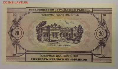 Тов-расчетный чек 20 франков Товарищество Уральский рынок - IMG_1777.JPG