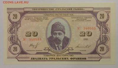 Тов-расчетный чек 20 франков Товарищество Уральский рынок - IMG_1776.JPG