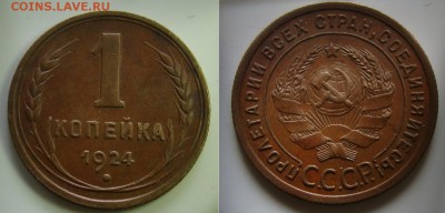 1 копейка 1924г - DSC08919.JPG