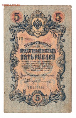 5 рублей 1909г Коншин-Софронов, низкий БЛИЦ! до 19.04.17г - 169