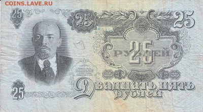 25 рублей 1947 года до 17.04.2017 22:00 мск - IMG_0011