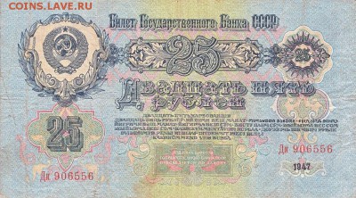 25 рублей 1947 года до 17.04.2017 22:00 мск - IMG_0010
