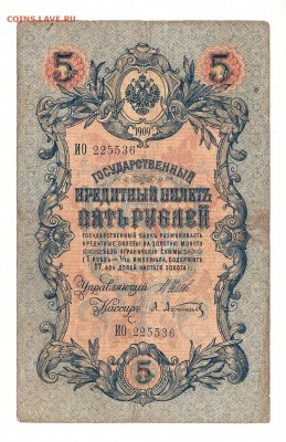 5 рублей 1909г Шипов-Афанасьев, низкий БЛИЦ! до 19.04.17г - 171