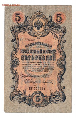 5 рублей 1909г Шипов-Афанасьев, низкий БЛИЦ! до 19.04.17г - 173