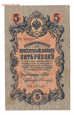 5 рублей 1909г Шипов-Былинский, низкий БЛИЦ! до 19.04.17г - 175