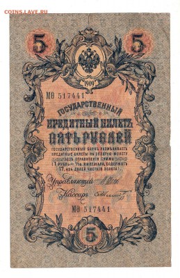 5 рублей 1909г Шипов-Шмидт, низкий БЛИЦ! до 19.04.17г - 179