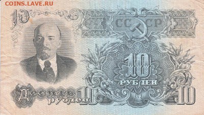 10 рублей 1947 года до 17.04.2017 22:00 мск - IMG_0013