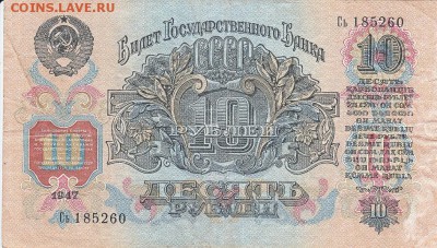 10 рублей 1947 года до 17.04.2017 22:00 мск - IMG_0012