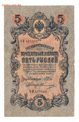 5 рублей 1909г Шипов-Овчинников, низкий БЛИЦ! до 19.04.17г - 181