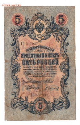 5 рублей 1909г Шипов-Гаврилов, низкий БЛИЦ! до 19.04.17г - 185
