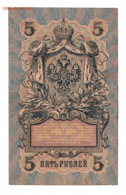 5 рублей 1909г Шипов-Гусев, низкий БЛИЦ! до 19.04.17г - 190