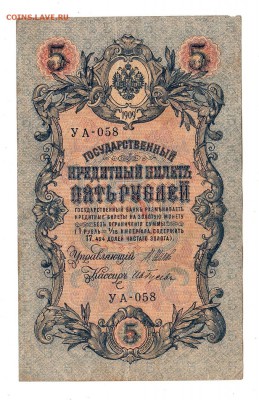 5 рублей 1909г Шипов-Гусев, низкий БЛИЦ! до 19.04.17г - 189