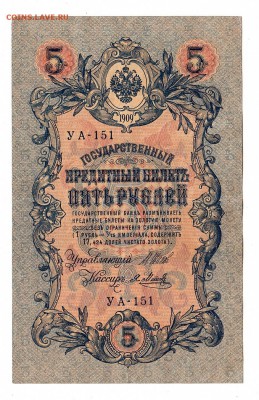 5 рублей 1909г Шипов-Метц, низкий БЛИЦ! до 19.04.17г - 193