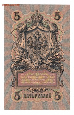 5 рублей 1909г Шипов-Овчинников, низкий БЛИЦ! до 19.04.17г - 196