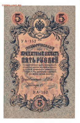 5 рублей 1909г Шипов-Овчинников, низкий БЛИЦ! до 19.04.17г - 195