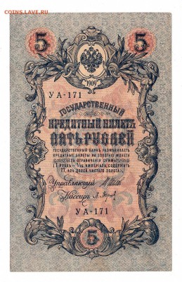 5 рублей 1909г Шипов-Барышев, низкий БЛИЦ! до 19.04.17г - 199