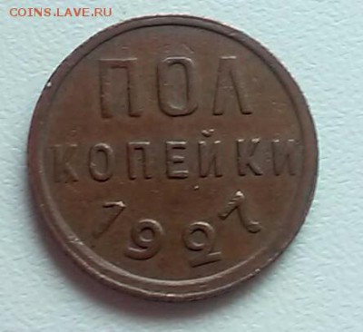 полкопейки 1927 - 20170414_122751-1