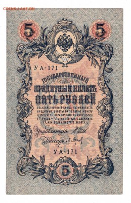 5 рублей 1909г Шипов-Барышев, низкий БЛИЦ! до 19.04.17г - 203