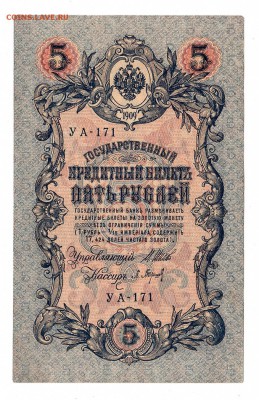 5 рублей 1909г Шипов-Барышев, низкий БЛИЦ! до 19.04.17г - 205