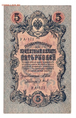 5 рублей 1909г Шипов-Барышев, низкий БЛИЦ! до 19.04.17г - 207