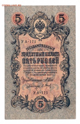 5 рублей 1909г Шипов-Барышев, низкий БЛИЦ! до 19.04.17г - 211