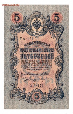 5 рублей 1909г Шипов-Барышев, низкий БЛИЦ! до 19.04.17г - 213