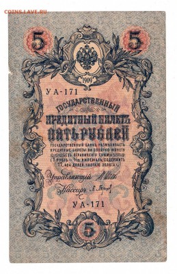 5 рублей 1909г Шипов-Барышев, низкий БЛИЦ! до 19.04.17г - 215
