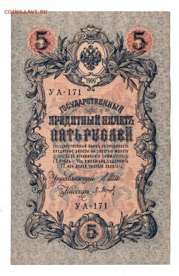 5 рублей 1909г Шипов-Барышев, низкий БЛИЦ! до 19.04.17г - 217
