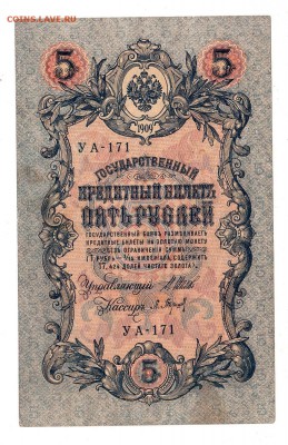 5 рублей 1909г Шипов-Барышев, низкий БЛИЦ! до 19.04.17г - 219