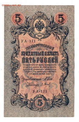 5 рублей 1909г Шипов-Барышев, низкий БЛИЦ! до 19.04.17г - 221